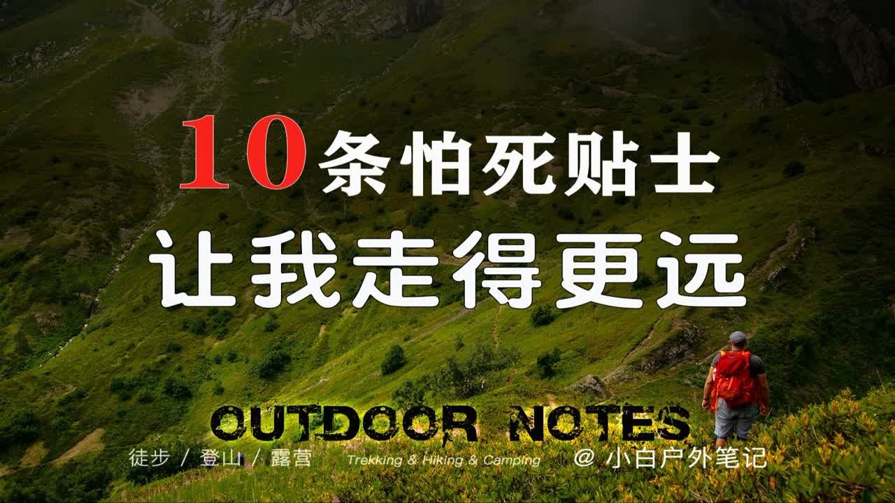 户外徒步还是怂点好！怕嗝屁，怕横着出山