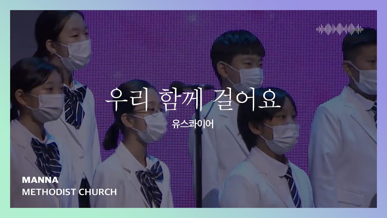 [만나교회] 우리 함께 걸어요 | 유스콰이어