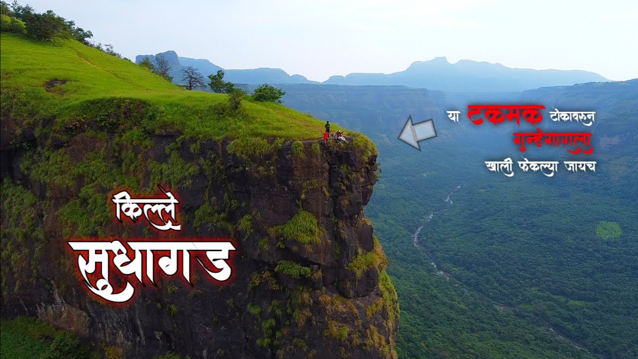 Sudhagad Fort | रायगड चा पर्यायी । किल्ले  सुधागड