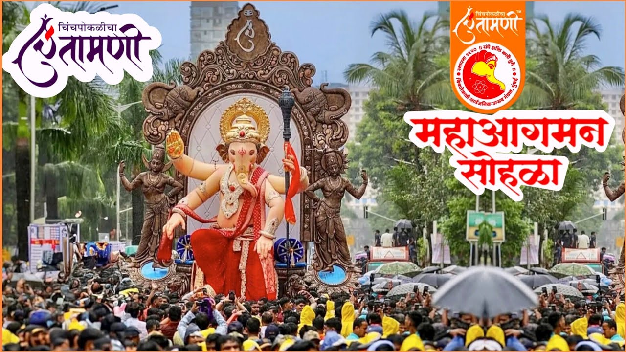 चिंचपोकळीचा चिंतामणी आगमन सोहळा २०२५ | Chinchpokli Cha Chintamani Aagman Sohala 2025 #GanpatiAagman