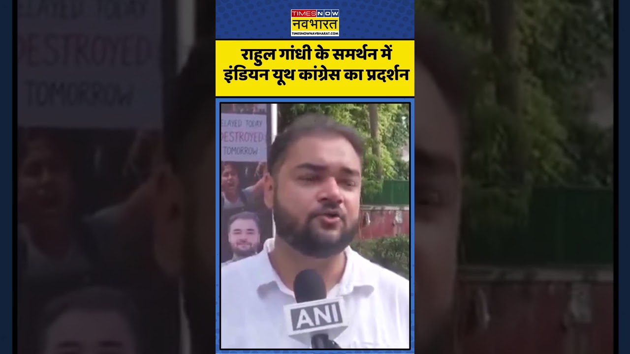 Youth Congress Poster: Rahul Gandhi के समर्थन में इंडियन यूथ कांग्रेस का प्रदर्शन | #shorts