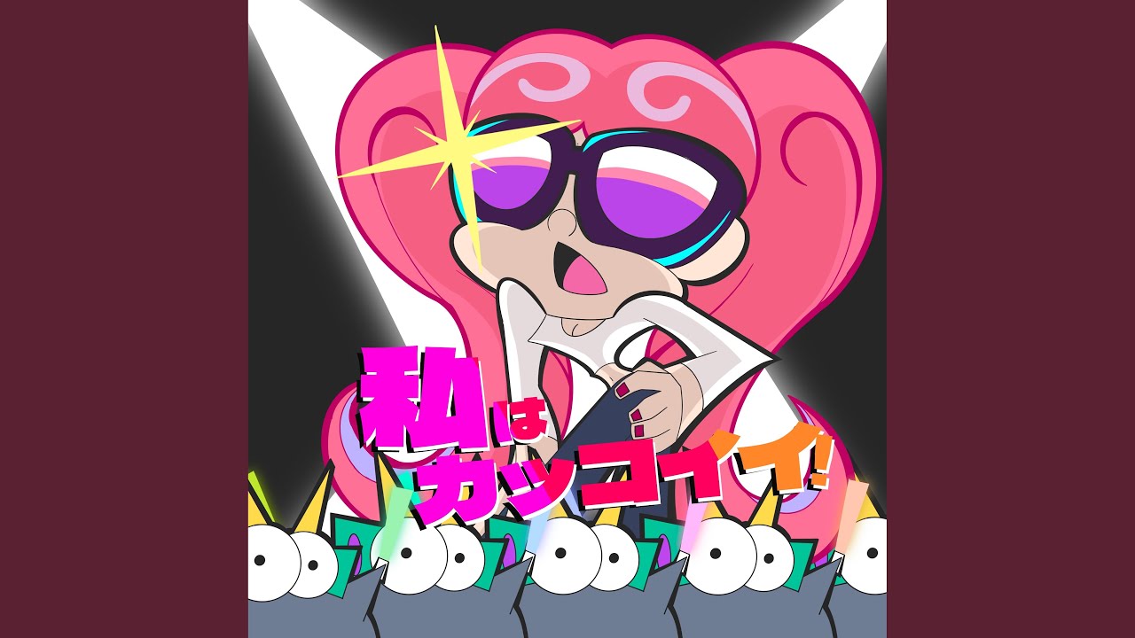 私はカッコイイ！