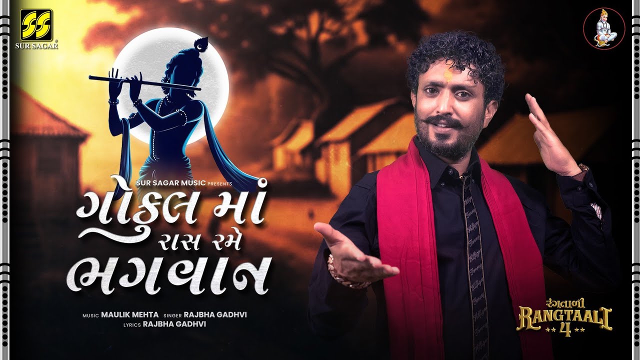 Gokul Ma Raas Rame Bhagwaan | Rajbha Gadhavi GIR | Maulik Mehta |New Song | New Fast Duha Chand Song