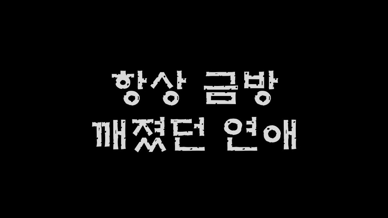 INFP는 왜 장기연애에 약할까? - INFP가 자주 겪는 장기연애 붕괴 패턴