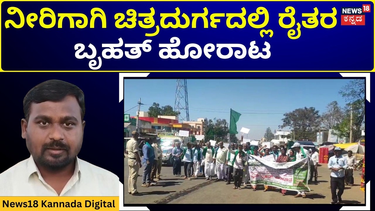 Chitradurga Upper Bhadra Project | ಆಳುವ ಸರ್ಕಾರದ ವಿರುದ್ಧ ರೈತರ ಆಕ್ರೋಶ! | N18V