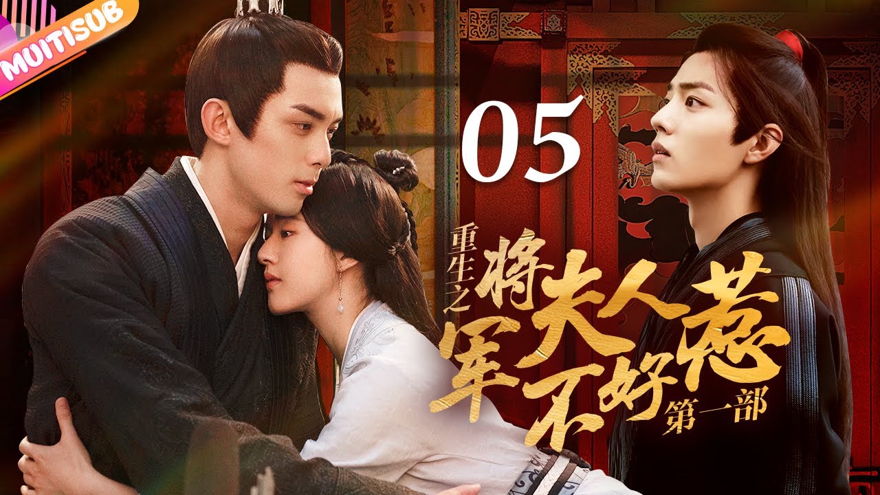 《將軍夫人不好惹Ⅰ》EP05 #赵露思 #吴磊 曖昧偷情💘重生嫡女來復仇💤將軍深夜入閨房強吻她💥#吳磊 #趙露思 #zhaolusi #wulei #lovelikethegalaxy #星汉灿烂
