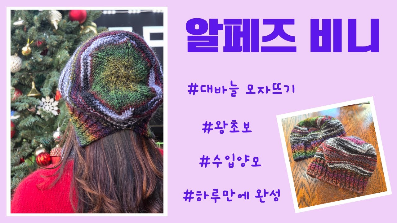 대바늘모자뜨기 알페즈 비니
