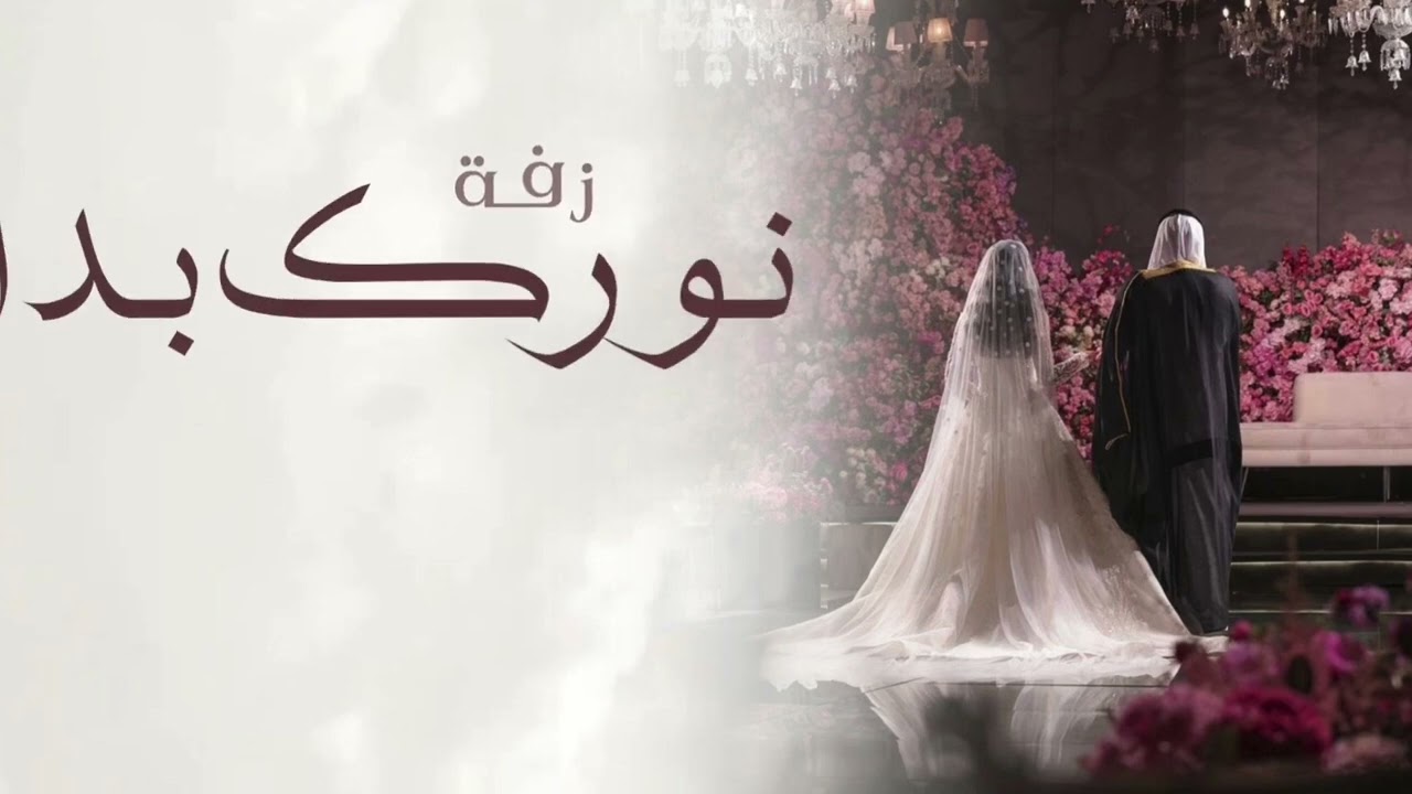زفة | نورك بدا | منيرة