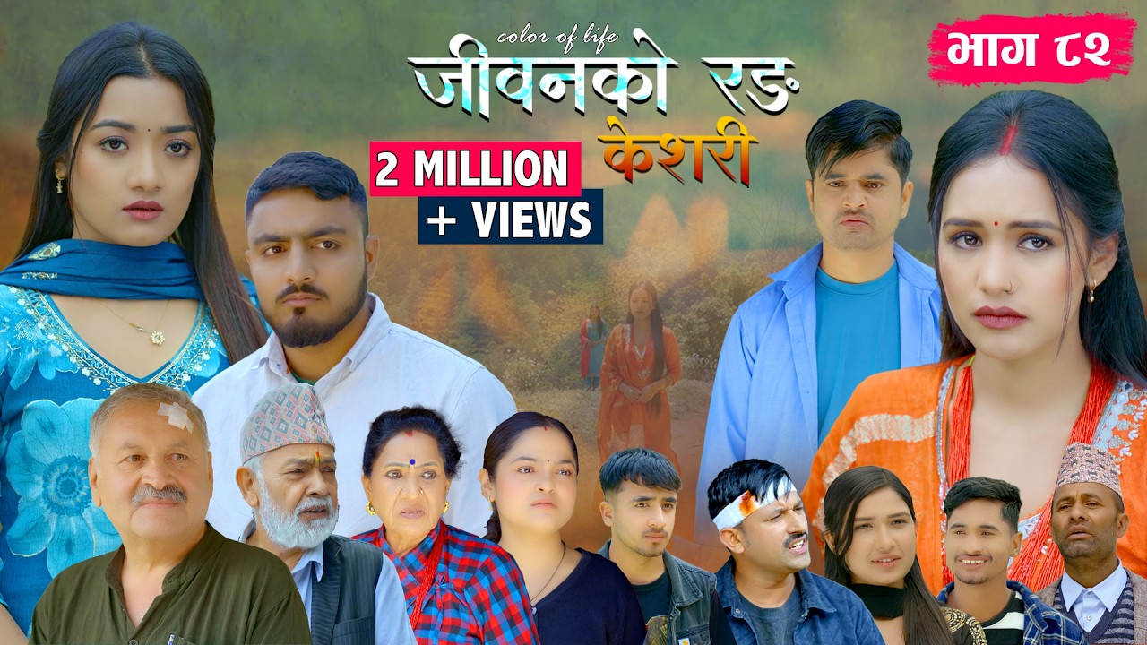 जीवनको रङ 