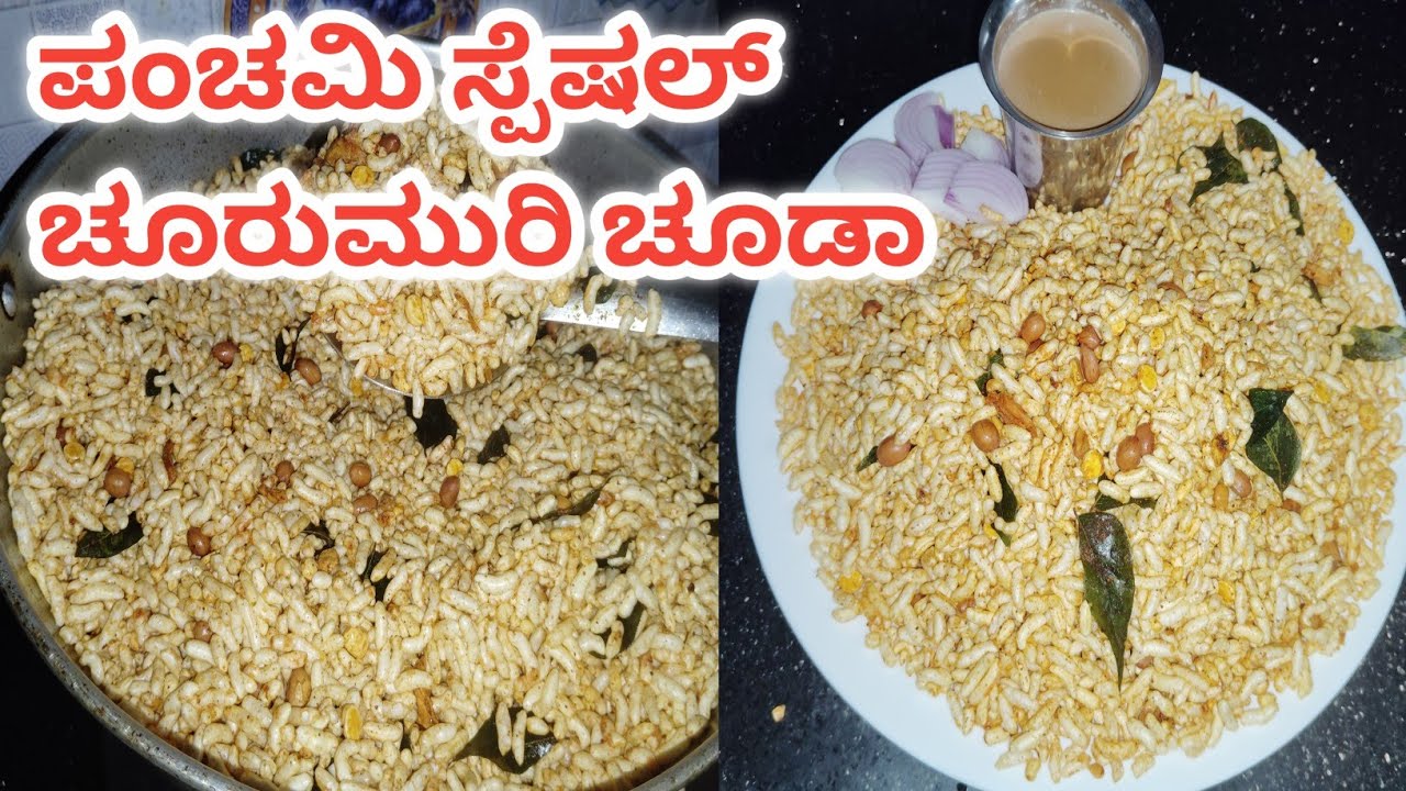 ಉತ್ತರ ಕರ್ನಾಟಕದ ಸ್ಪೆಷಲ್ ಚೂರುಮುರಿ ಚೂಡಾ👌😋🤤 |Churumuri chuda recipe👌😋|