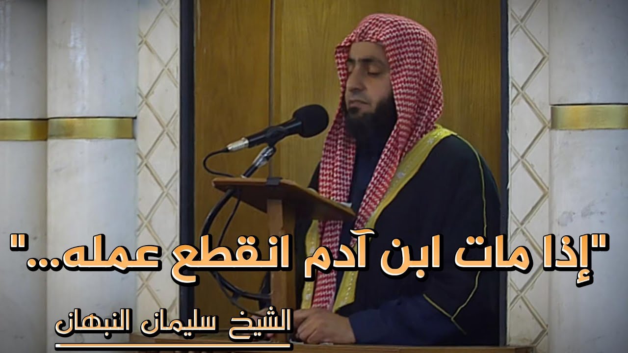 .. خطبة الجمعة  إذا مات ابن آدم انقطع عمله إلّا من ثلاث