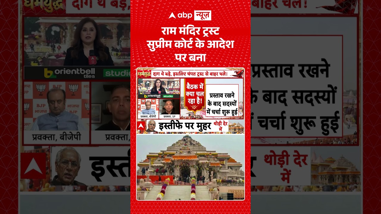 Ram Mandir Trust Meeting | Champat Rai Resignation | राम मंदिर ट्रस्ट सुप्रीम कोर्ट के आदेश पर बना |