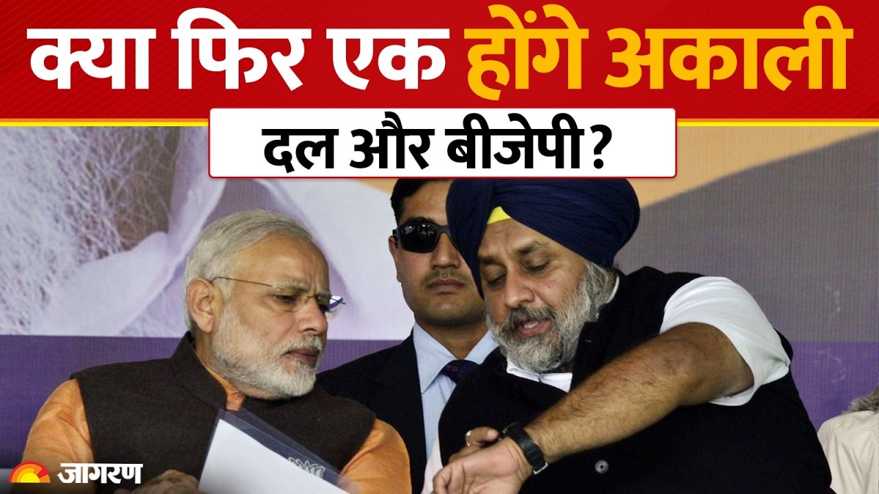 BJP-Akali Dal News : क्या फिर एक साथ आएंगे BJP और अकाली दल? | Punjab Election | PM Modi | Akali Dal