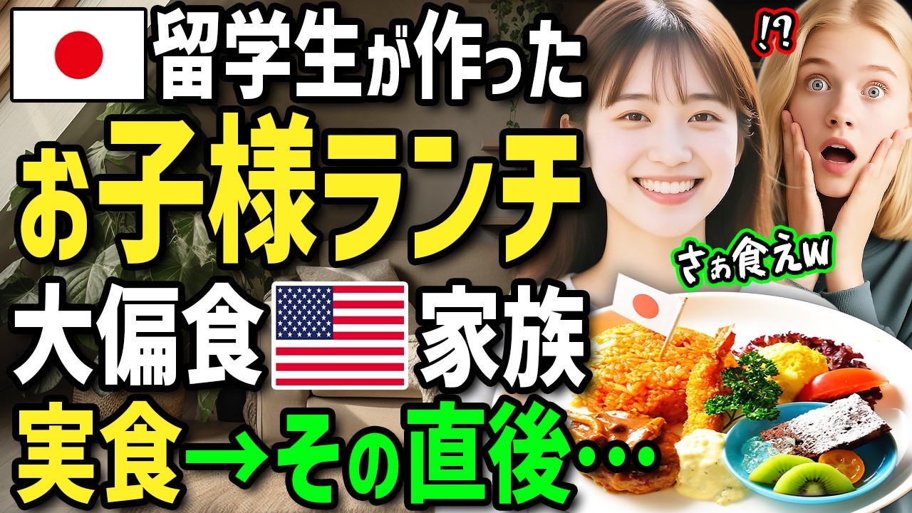 【海外の反応】「日本のお子様ランチ作って！」アメリカにホームステイ中の日本人留学生がお子様ランチを作ったら偏食娘とおばあちゃんの反応が凄かったw