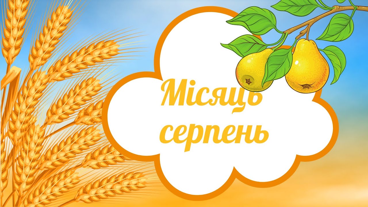 Місяць серпень