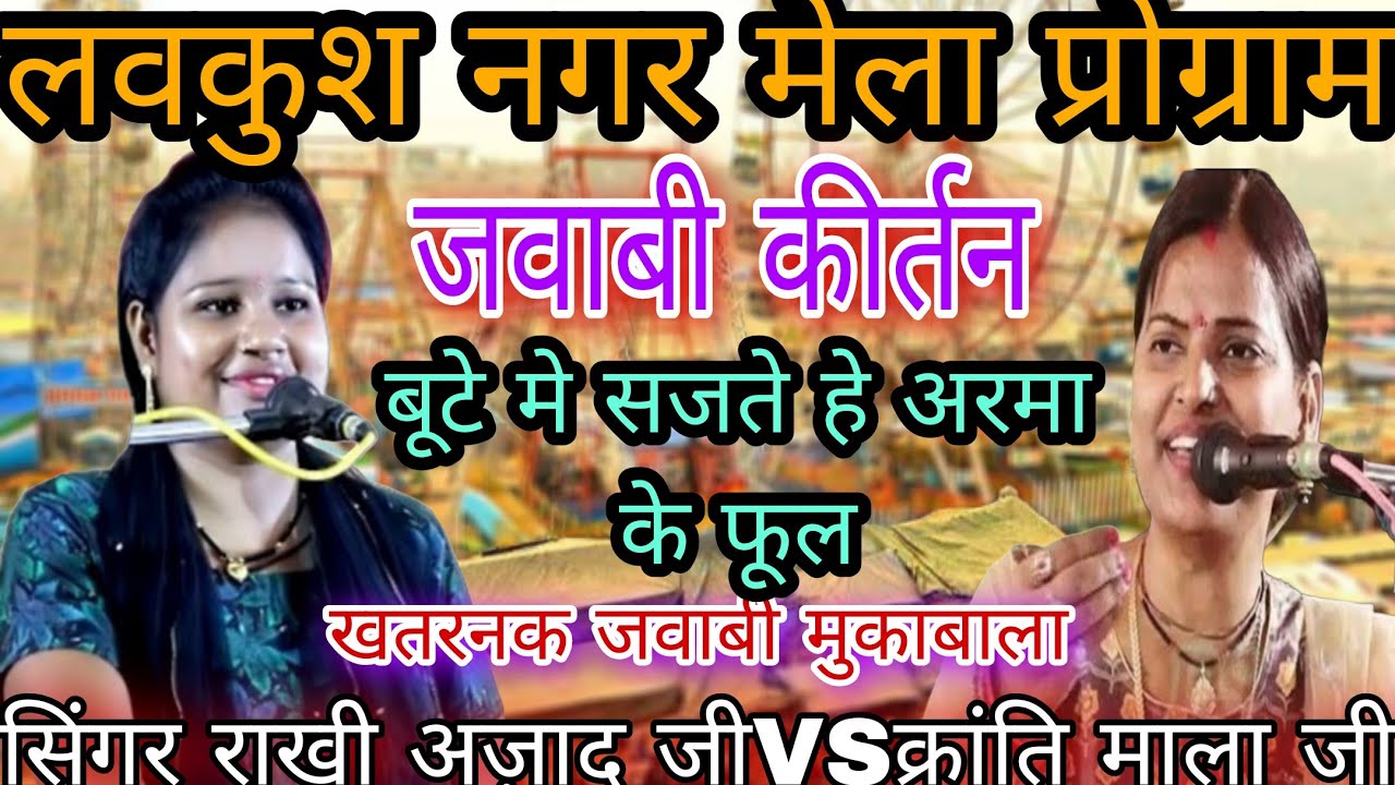 jawabi kirtan || बूटे मे सजते हे अरमा के फूल || राखी आजाद&क्रांति माला || लवकुशनगर मेला जवाबी कीर्तन