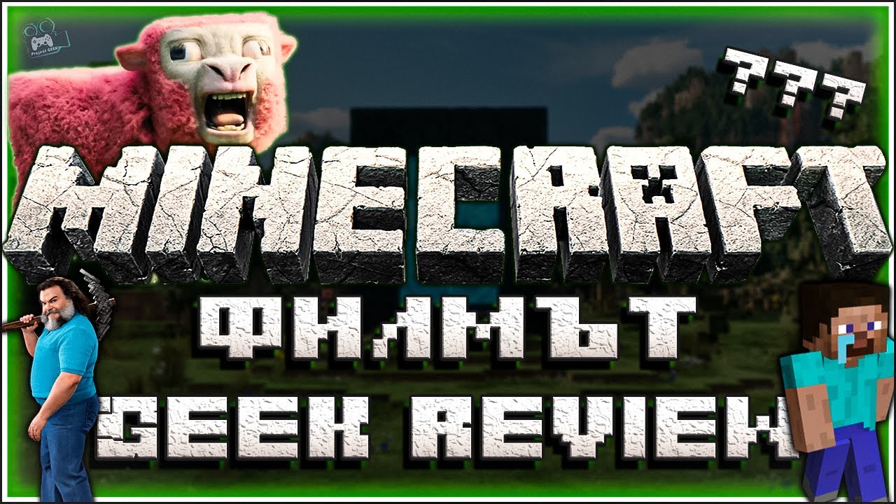 MINECRAFT: Филмът - АБСОЛЮТНА ГАВРА! | GEEK REVIEW ⛏️