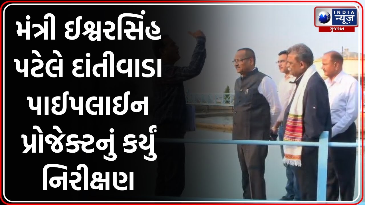 Banaskantha: મંત્રી Ishwarsinh Patel કસરા-દાંતીવાડા પાઈપલાઈન પ્રોજેક્ટનું કર્યું નિરીક્ષણ