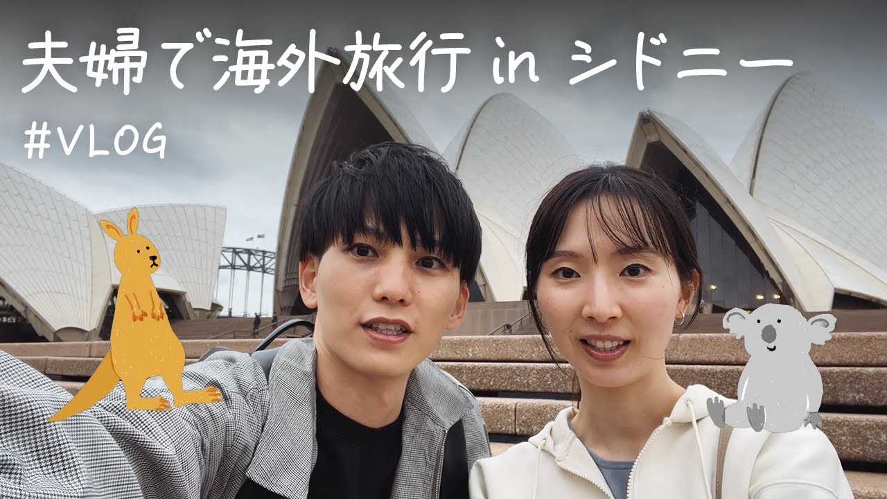 【夫婦旅vlog】憧れのシドニーに行ってきました🇦🇺オーストラリア旅行｜観光地巡り