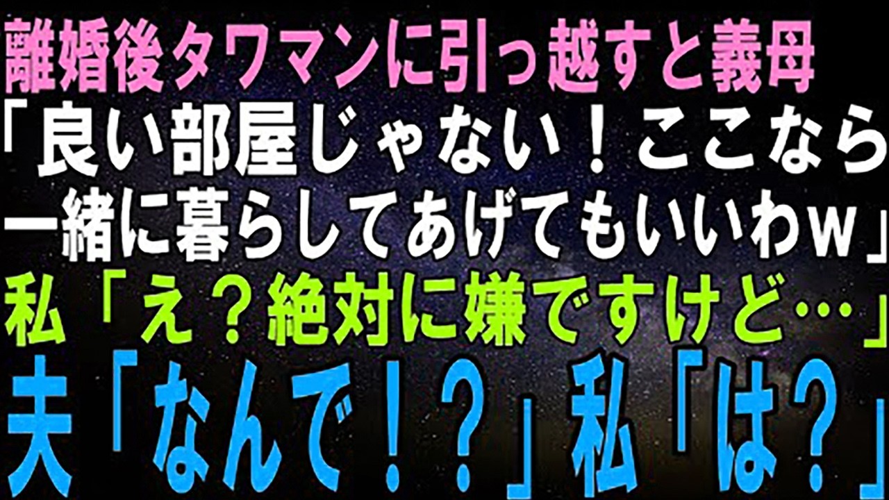【スカッとする話】離婚後、新居のタワマンに夫と義母が来た。義母「良い部屋ね！ここなら同居してあげてもいいわよｗ」私「え？絶対に嫌ですけど…」直後、震える夫「え、なんで！？」私「は？」実は…【修