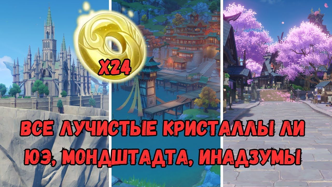 Все лучистые кристаллы Ли Юэ, Мондштадта, Инадзумы | Genshin Impact