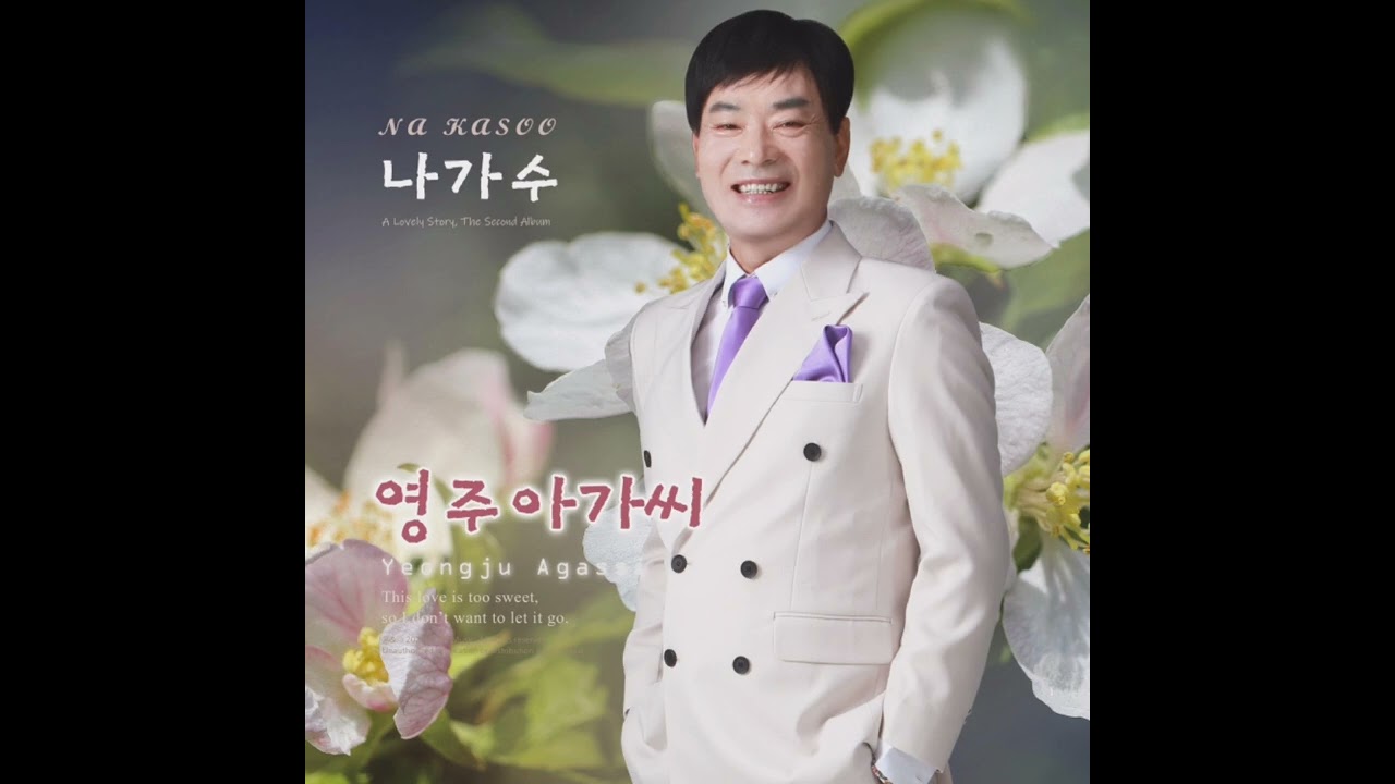 영주아가씨(Inst.)_나가수_작곡금성훈