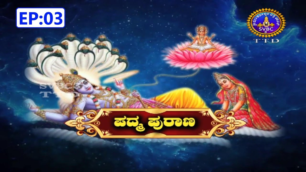 Padma Purana Pravachana || EP -03 || SVBC3 KANNADA || SVBC TTD