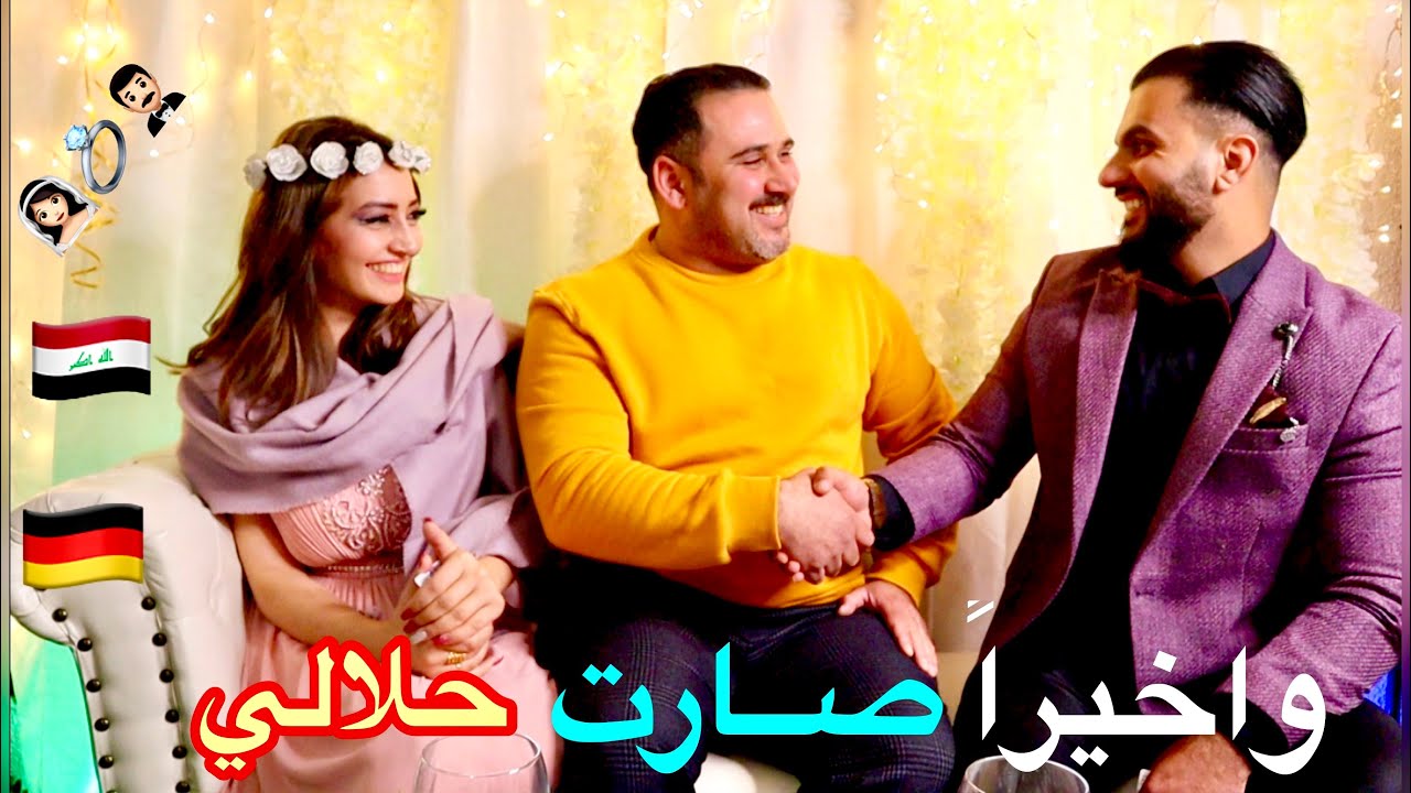 واخيرا تم عقد القران و اجواء الفرحة العراقية في المانيا 💍👰🏻🤵🏻🇩🇪🇮🇶
