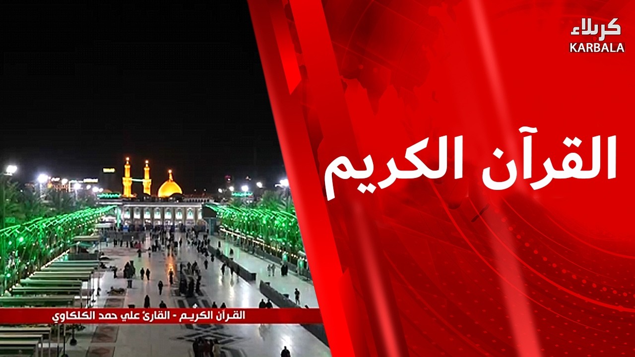 القرآن الكريم - القارئ علي حمد الكلكاوي