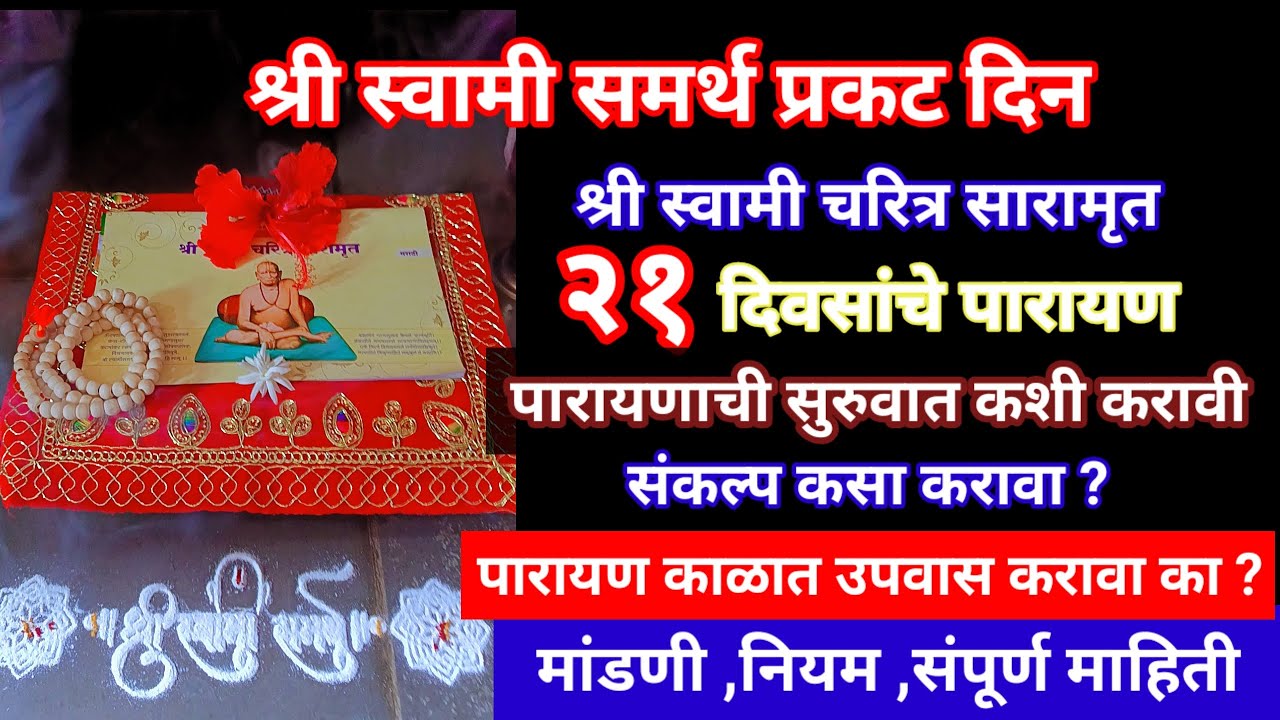#21दिवसांचे स्वामी चरित्र सारामृत पारायण सुरुवात कशी करावी,संकल्प कसा करावा?उपवास करावा का?मांडणी...