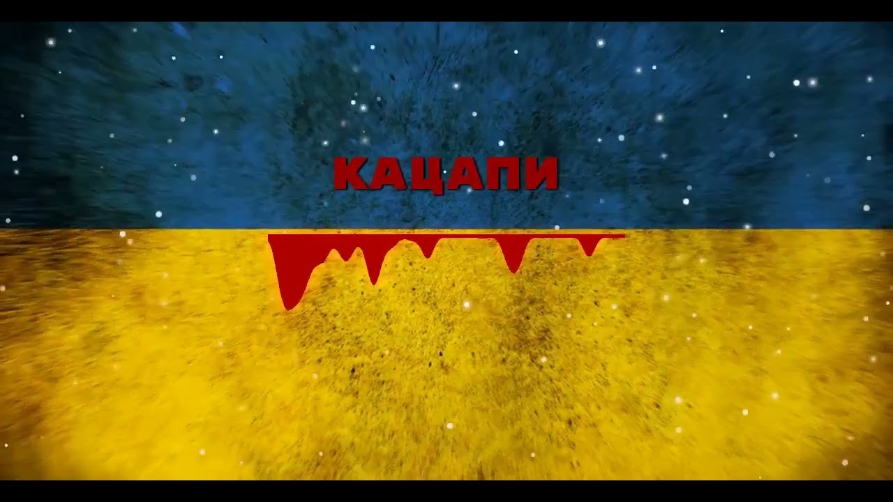 Тік - Кацапи