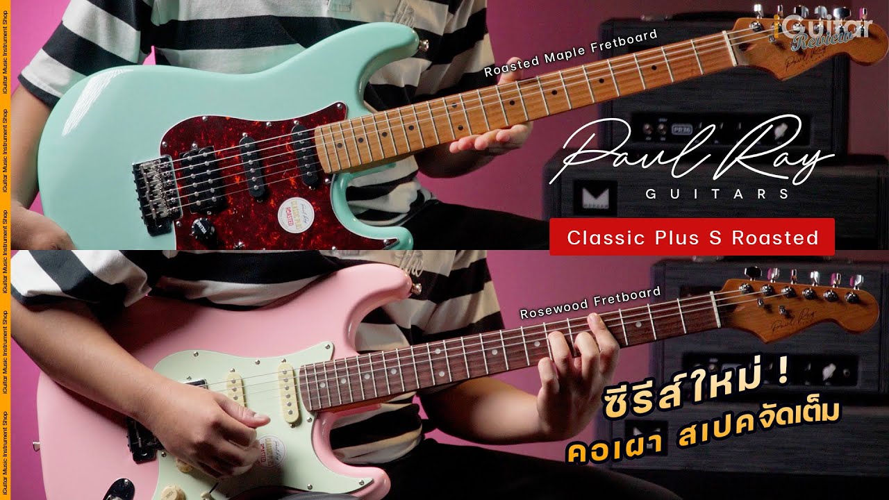 รีวิว กีตาร์ไฟฟ้า Paul Ray Classic Plus S Roasted | iGuitar Review