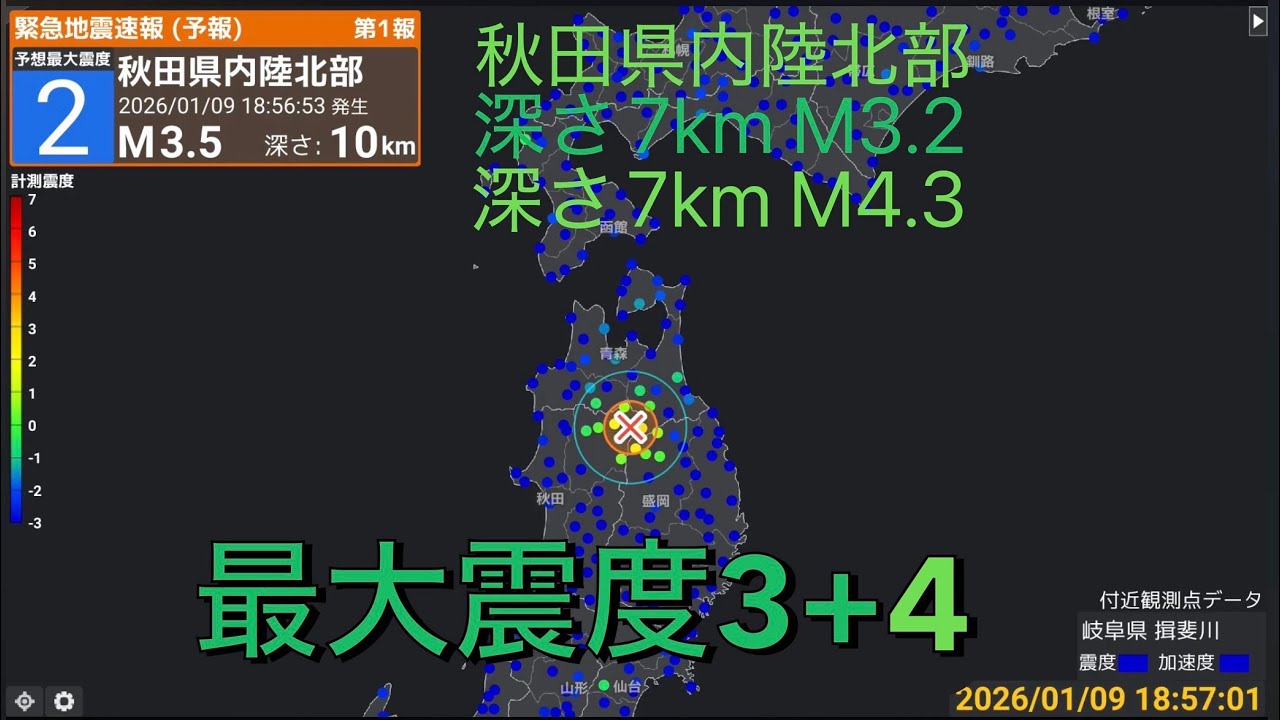 【緊急地震速報 予報】2026年1月9日18時51分頃と18時56分頃に発生した秋田県内陸北部の地震