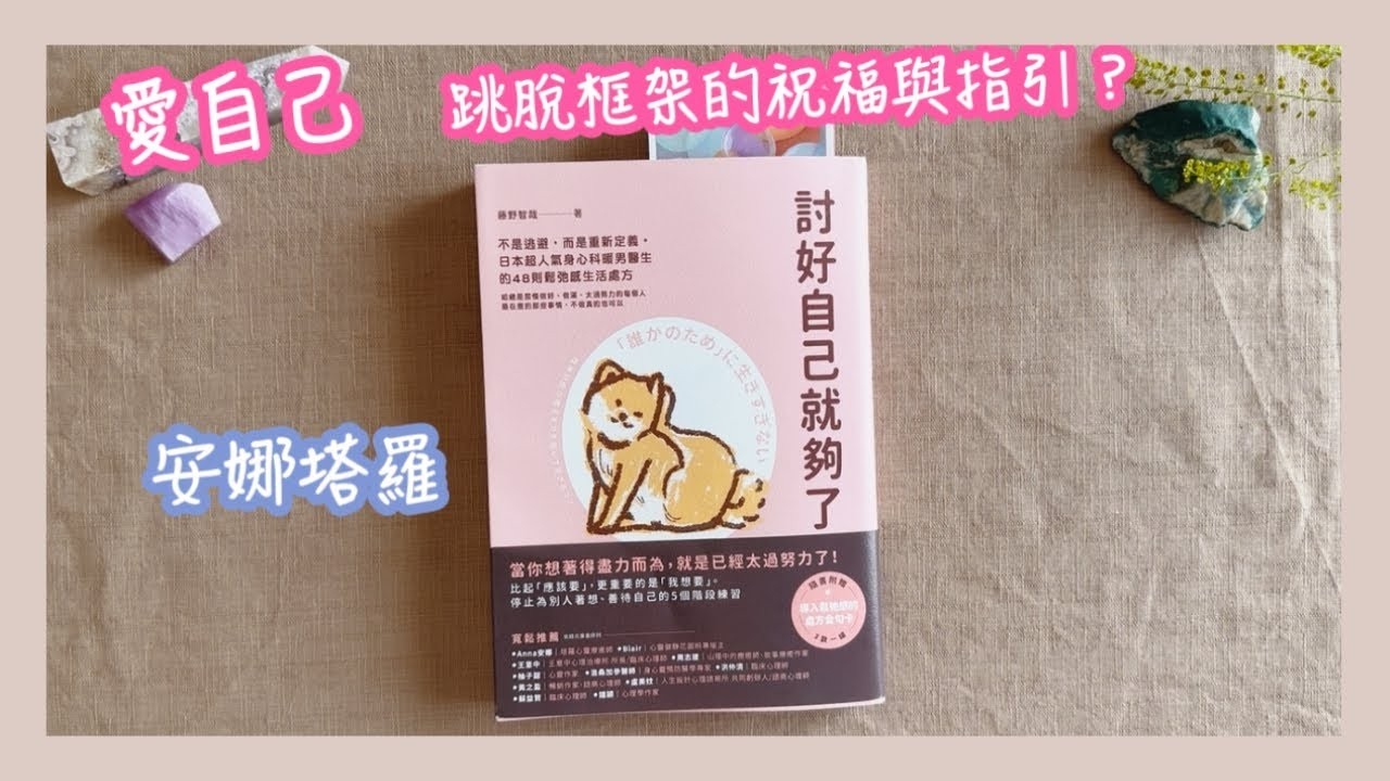 安娜塔羅愛自己跳脫框架的祝福與指引開箱新書抽書活動