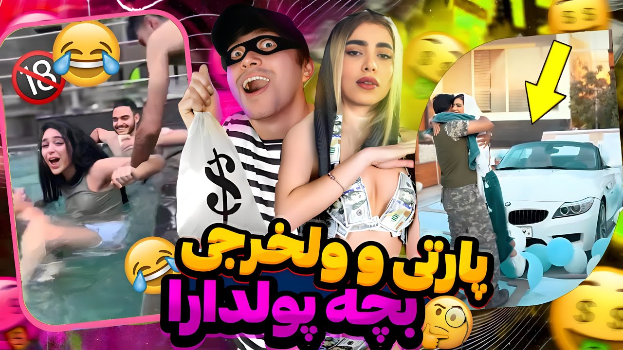 سوژه های  بچه پولدارای ایران 😳 سوپررر مهتاب حکمتی با بازیگری بهمن هاشمی 😩