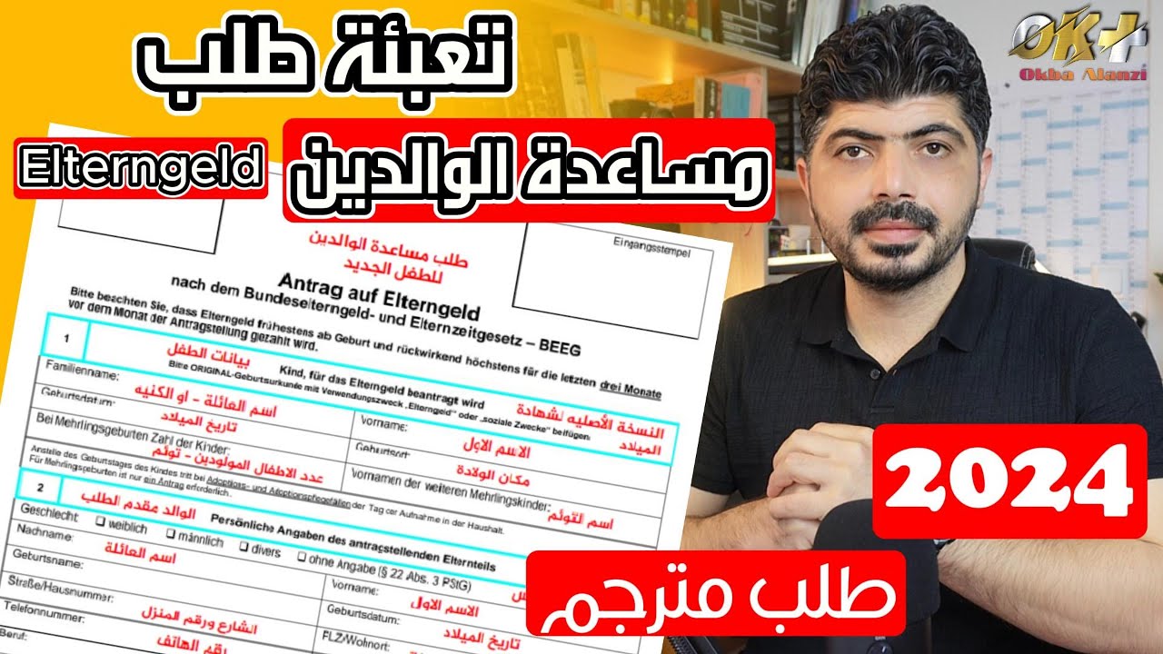 تعبئة طلب الترن غيلد #elterngeld #elternzeit