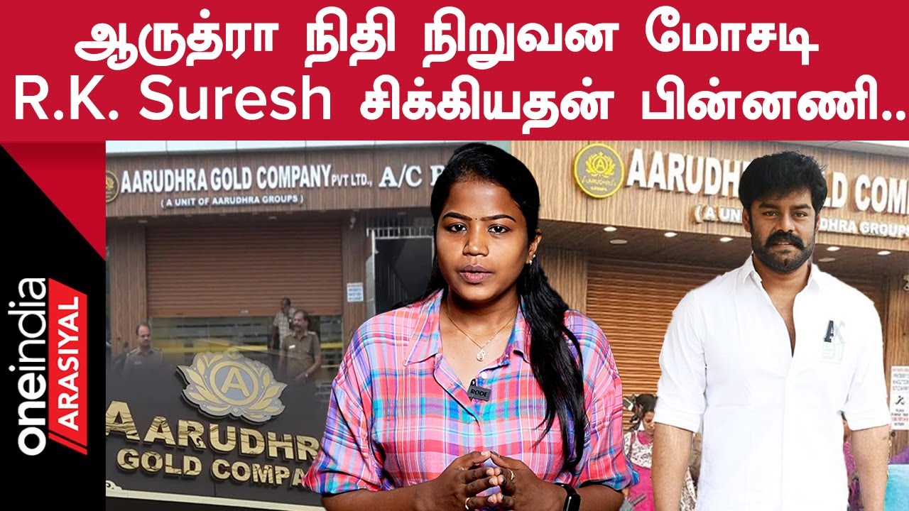 Aarudhra Gold Scam | RK Suresh -ஐ காப்பாற்றுவாரா Annamalai? | Oneindia Arasiyal