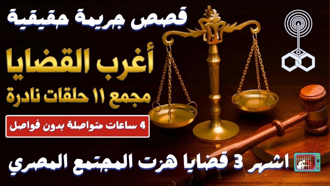 أغرب القضايا - مجمع ١١ حلقات نادرة