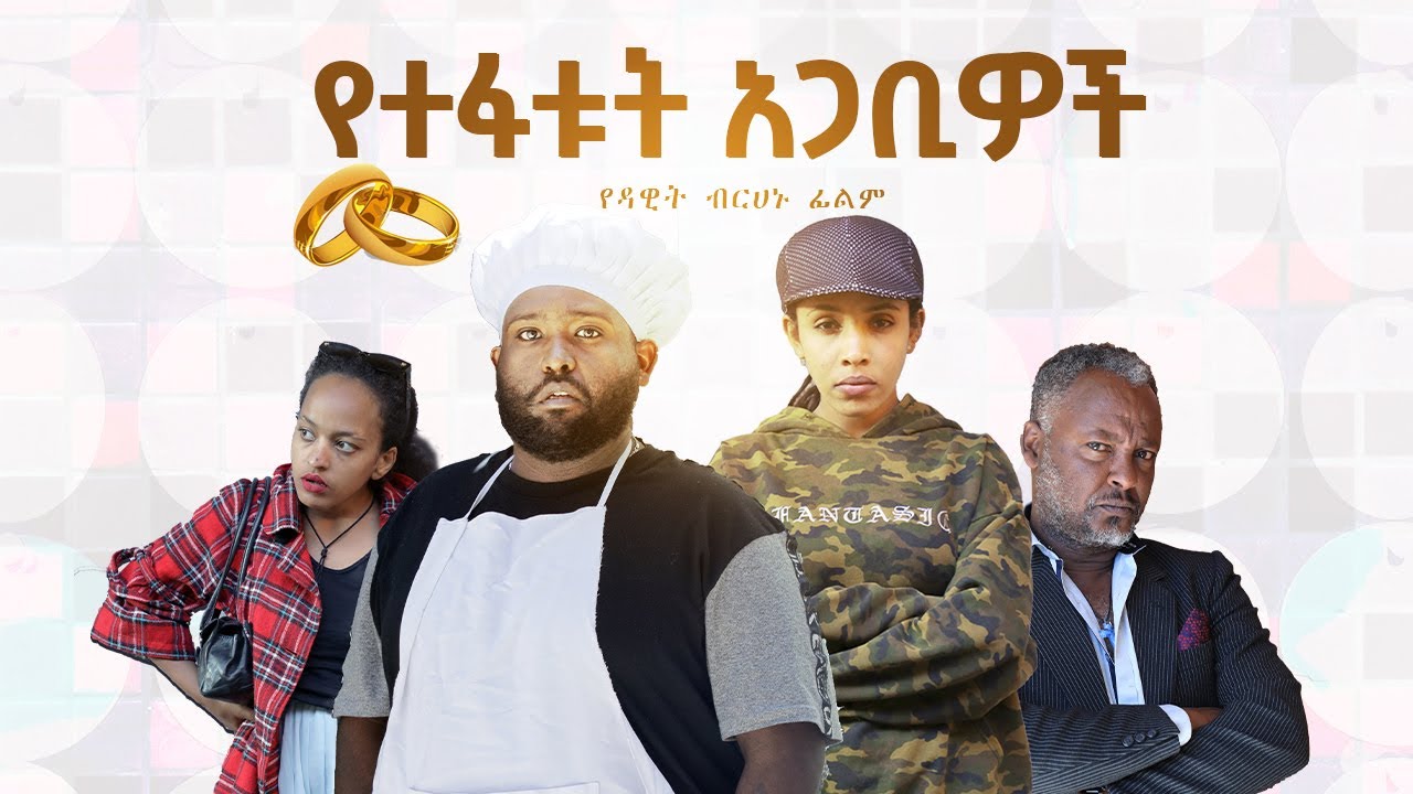 የተፋቱ አጋቢዎች II  Full Length Ethiopian film II Amharic Movie 2024  ፌርማታ ቲዩብ II fermata tube II