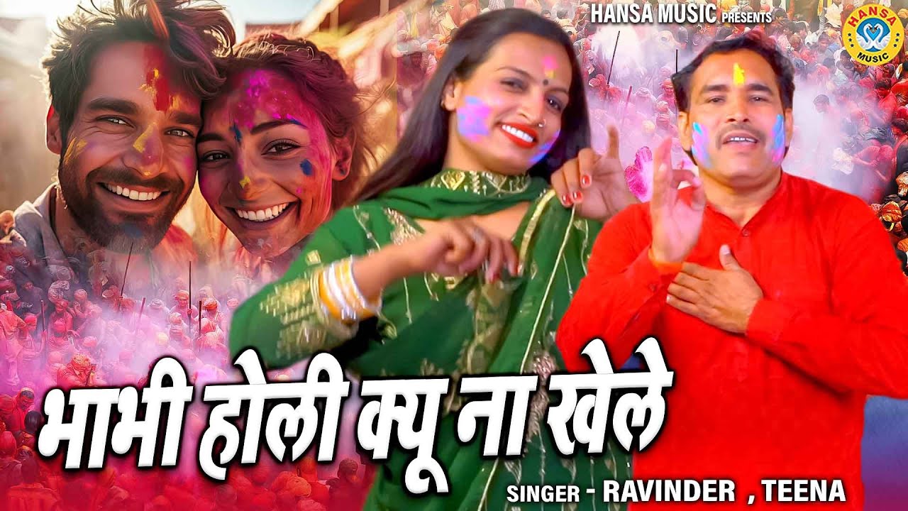 होली रसिया | भाभी होली क्यू ना खेले | Holi Rasiya | Ravinder Khalour & Teena | Holi Ragni Video