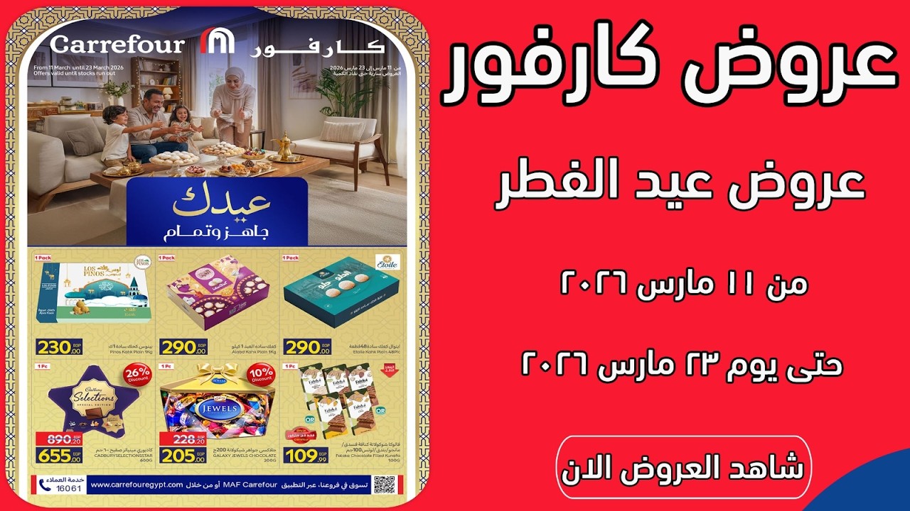 عروض كارفور اليوم 11 مارس حتى 23 مارس 2026 لعيد الفطر