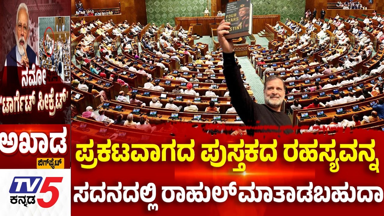 TV5 AKHADA:ಪ್ರಕಟವಾಗದ ಪುಸ್ತಕದ ರಹಸ್ಯವನ್ನ ಸದನದಲ್ಲಿ ರಾಹುಲ್​​​​​​​​ ಮಾತಾಡಬಹುದಾ  | Congress 'Gherao PM'
