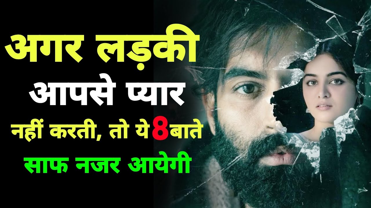 क्या वो आपको पसंद नहीं करती? ये 8 हरकतें दे रही हैं इशारा  Signs She Doesn't Like You | Payuukaushal
