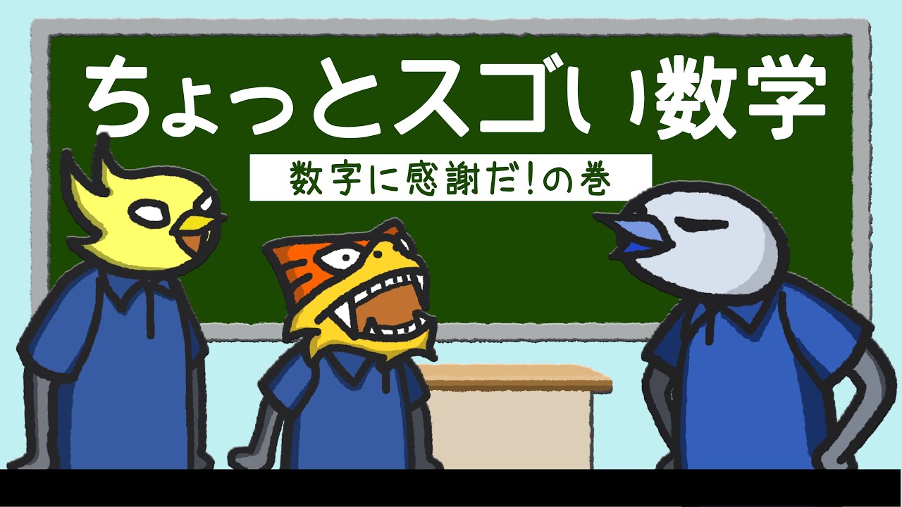 【ちょっとスゴい数学】数字に感謝だ！の巻