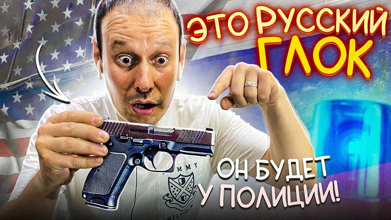 НОВЫЙ ПИСТОЛЕТ ПЛК!!! РУССКИЙ ГЛОК !!!