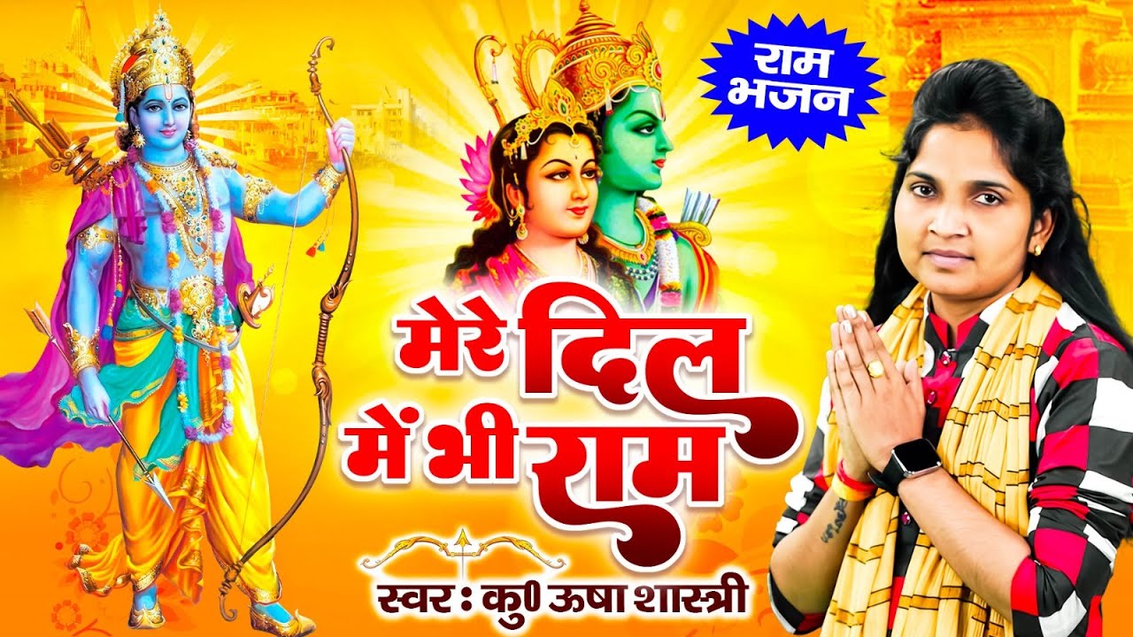 मेरे दिल में भी राम , मेरे घर में भी राम | राम भजन | Mere Dil Mein Bhi Ram | कु ऊषा शास्त्री भजन