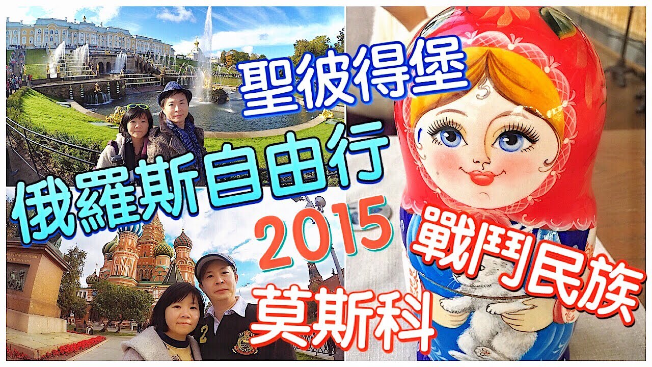 俄羅斯(莫斯科, 聖彼得堡)自由行9天2015 | Fighting Nation戰鬥民族 MV