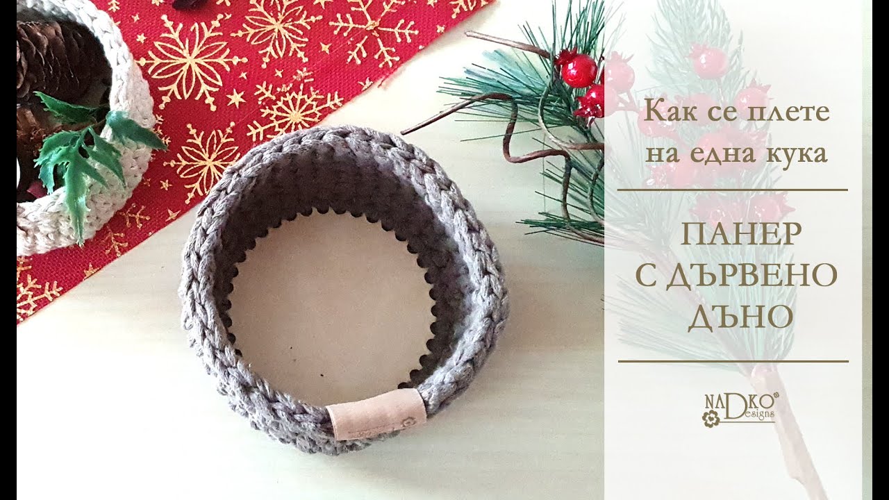 Как се плете на една кука панер с дървено дъно (видеоурок) || Nadko Designs