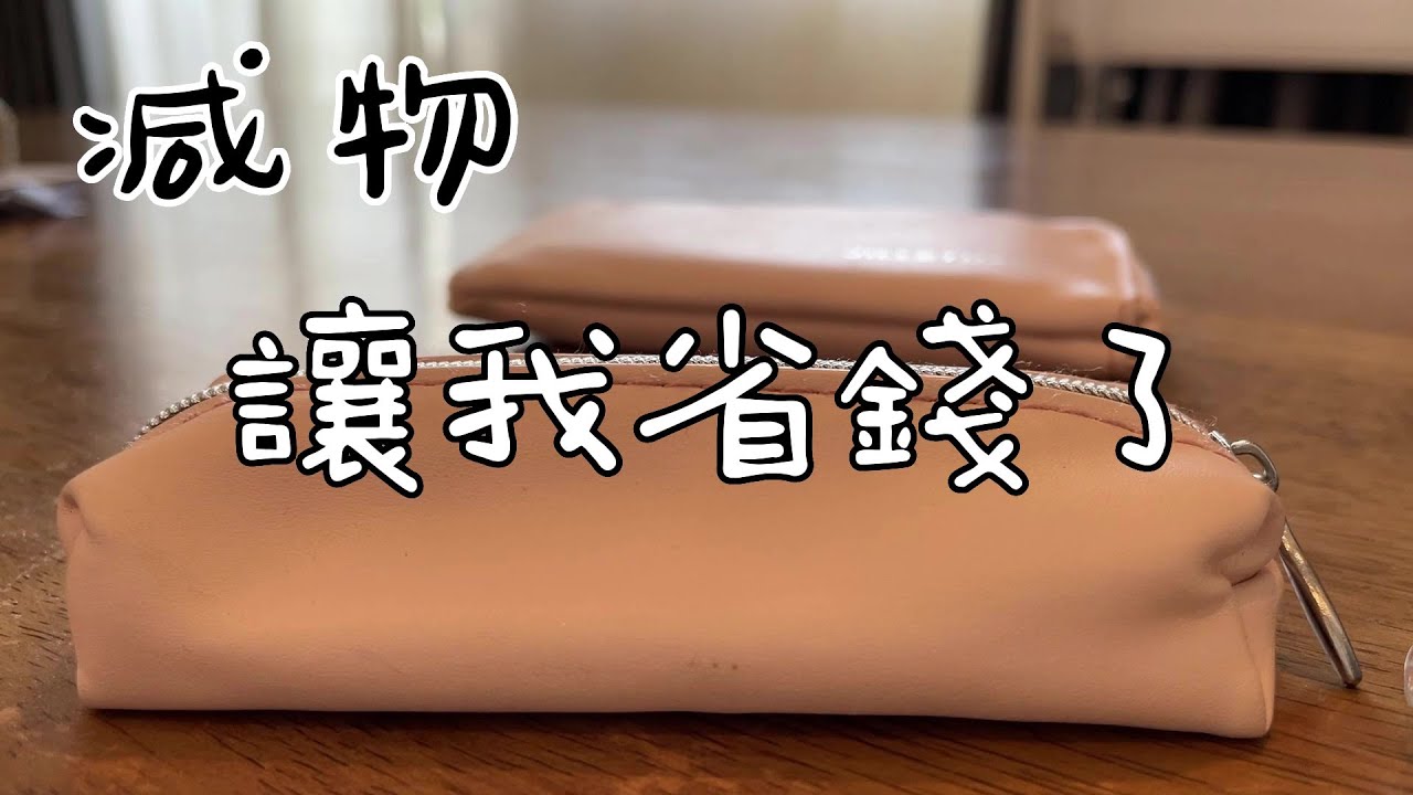 断舍离省钱法，已经拥有的太多不买也可以，简单生活试错中。