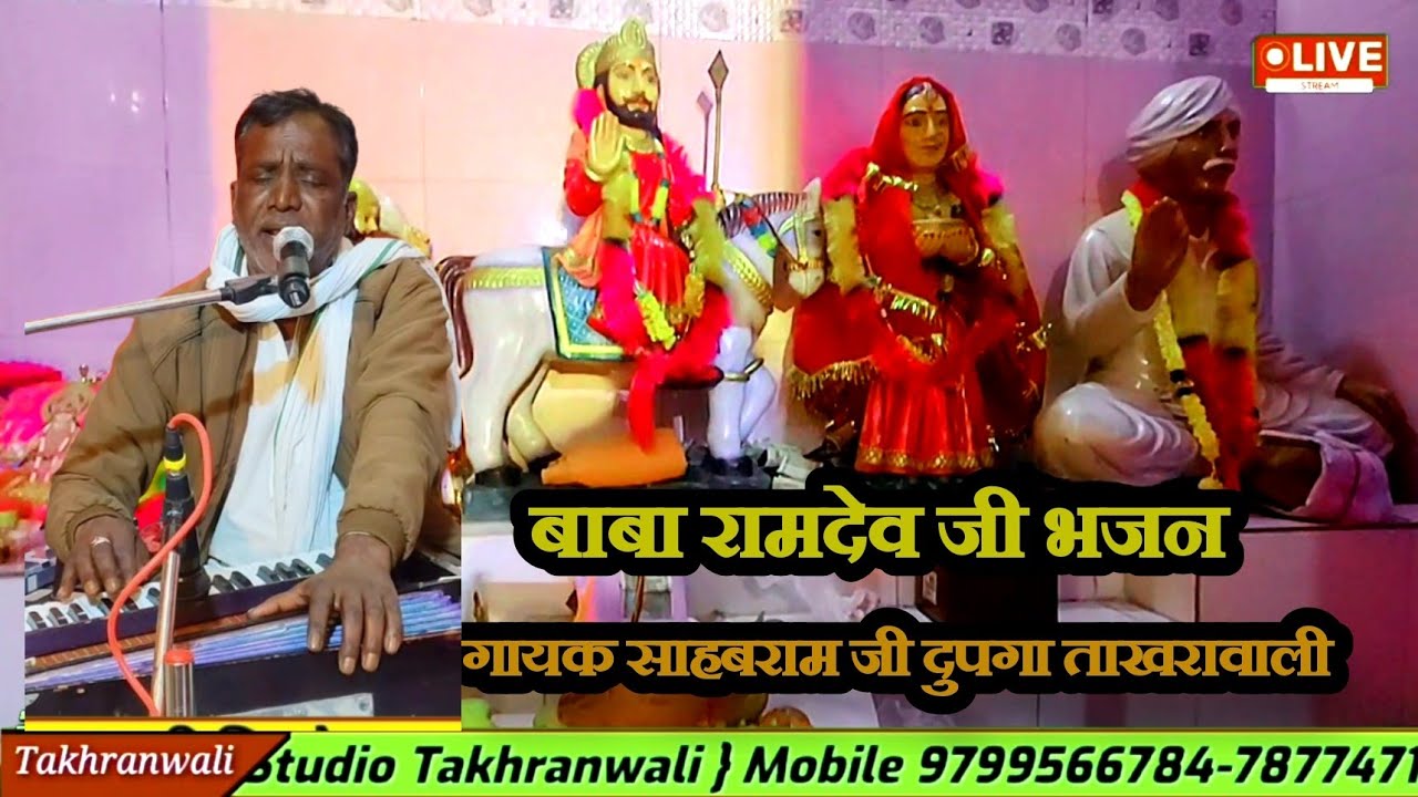 Menade ra lal tharo aasro || ramdevji song ||2026 || new bhajan || gayak sahbram Dupga || rrd_takhra